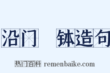 沿门讬钵造句是什么意思的图片